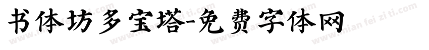 书体坊多宝塔字体转换
