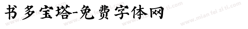 书多宝塔字体转换
