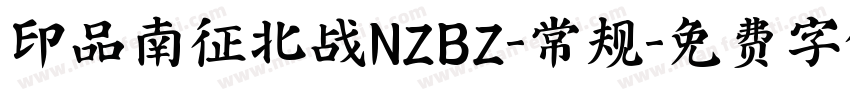 印品南征北战NZBZ-常规字体转换