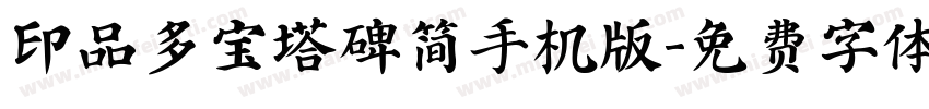 印品多宝塔碑简手机版字体转换
