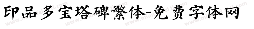 印品多宝塔碑繁体字体转换