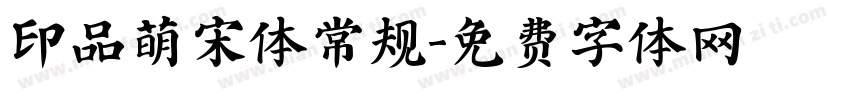 印品萌宋体常规字体转换