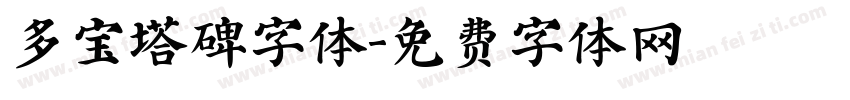 多宝塔碑字体字体转换