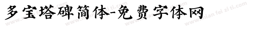多宝塔碑简体字体转换