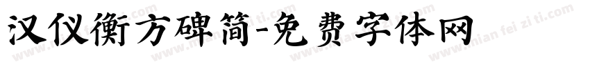 汉仪衡方碑简字体转换