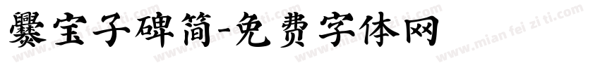爨宝子碑简字体转换