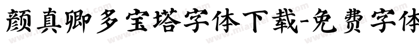 颜真卿多宝塔字体下载字体转换