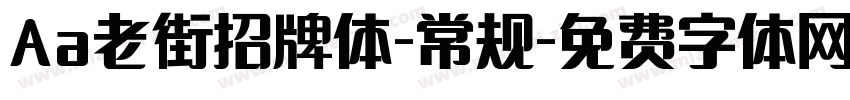 Aa老街招牌体-常规字体转换