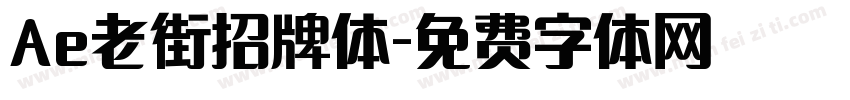 Ae老街招牌体字体转换