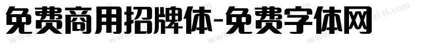 免费商用招牌体字体转换