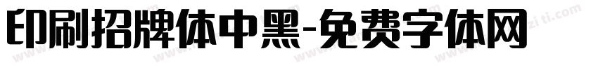 印刷招牌体中黑字体转换