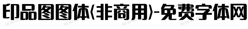印品图图体(非商用)字体转换