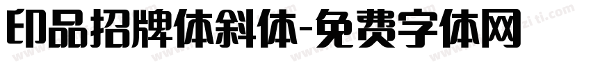 印品招牌体斜体字体转换