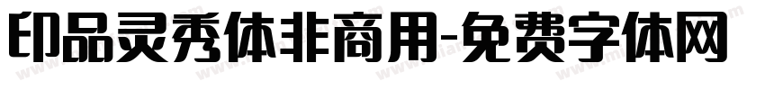 印品灵秀体非商用字体转换