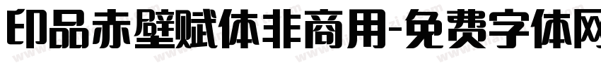 印品赤壁赋体非商用字体转换