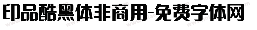 印品酷黑体非商用字体转换