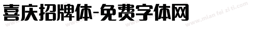 喜庆招牌体字体转换