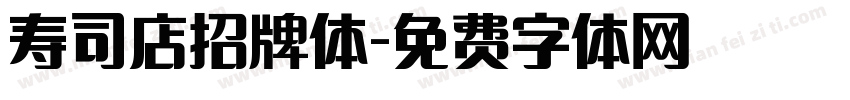 寿司店招牌体字体转换