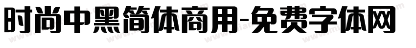 时尚中黑简体商用字体转换