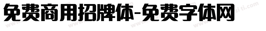 免费商用招牌体字体转换