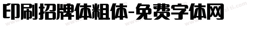 印刷招牌体粗体字体转换