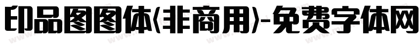 印品图图体(非商用)字体转换