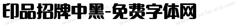 印品招牌中黑字体转换