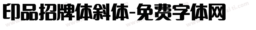 印品招牌体斜体字体转换