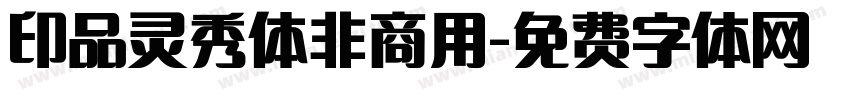 印品灵秀体非商用字体转换