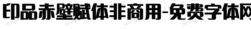 印品赤壁赋体非商用字体转换