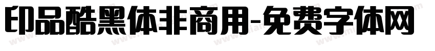 印品酷黑体非商用字体转换