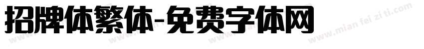 招牌体繁体字体转换