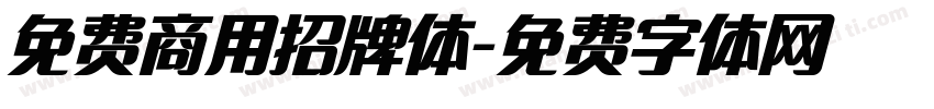 免费商用招牌体字体转换