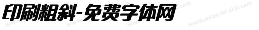 印刷粗斜字体转换