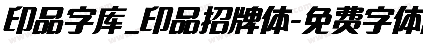 印品字库_印品招牌体字体转换