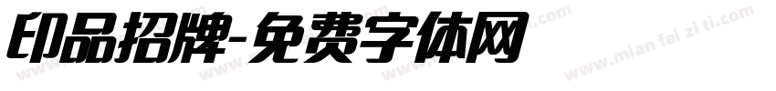 印品招牌字体转换