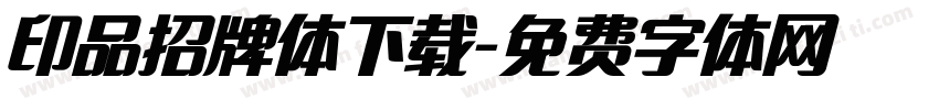 印品招牌体下载字体转换
