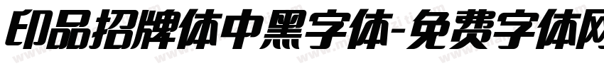 印品招牌体中黑字体字体转换