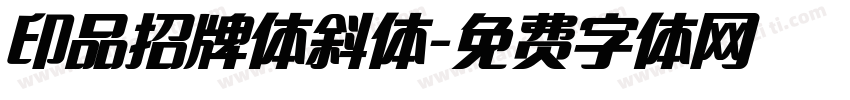 印品招牌体斜体字体转换