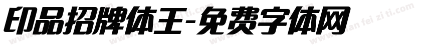 印品招牌体王字体转换