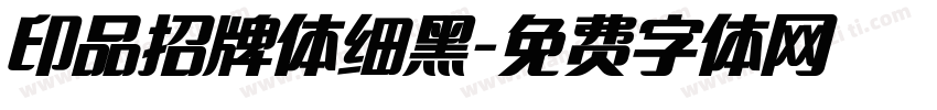 印品招牌体细黑字体转换