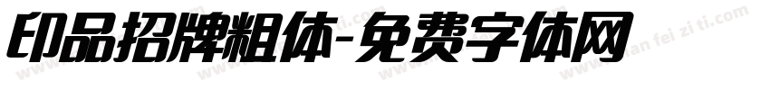 印品招牌粗体字体转换