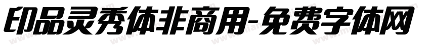 印品灵秀体非商用字体转换