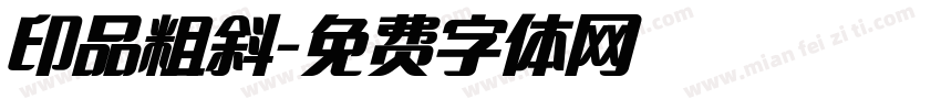 印品粗斜字体转换