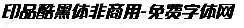 印品酷黑体非商用字体转换