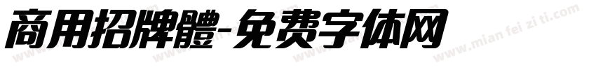 商用招牌體字体转换