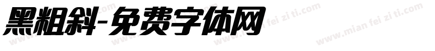 黑粗斜字体转换