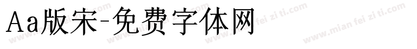 Aa版宋字体转换