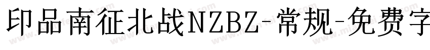 印品南征北战NZBZ-常规字体转换