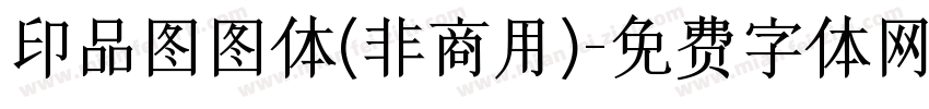 印品图图体(非商用)字体转换